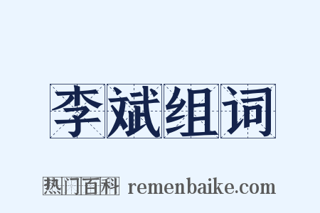 李斌组词是什么意思的图片